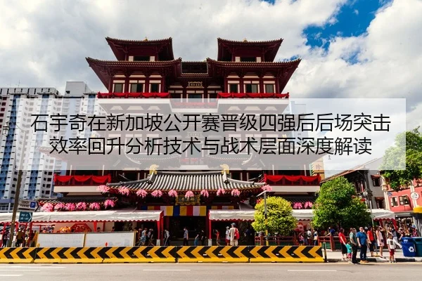 shi-yu-qi-zai-xin-jia-po-gong-kai-sai-jin-ji-si-qiang-hou-hou-chang-tu-ji-xiao-lv-hui-sheng-fen-xi-ji-shu-yu-zhan-shu-2-360.jpg